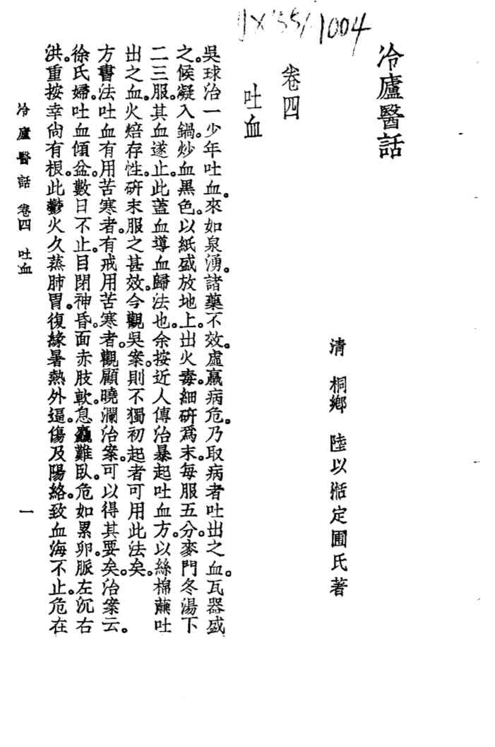 冷庐医话  卷4